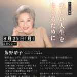 ワンストーリーアワード2025 JAPAN本部講師 - 飯野春子さんのレッスン｜テーマ： 『楽しい人生を生きるために』