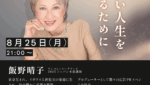 ワンストーリーアワード2025 JAPAN本部講師 - 飯野春子さんのレッスン｜テーマ： 『楽しい人生を生きるために』