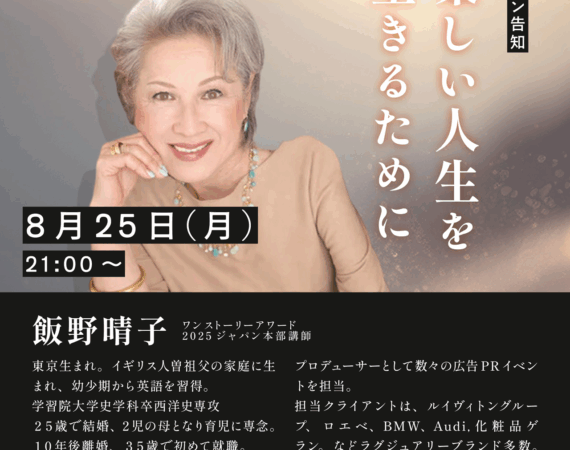 ワンストーリーアワード2025 JAPAN本部講師 - 飯野春子さんのレッスン｜テーマ： 『楽しい人生を生きるために』