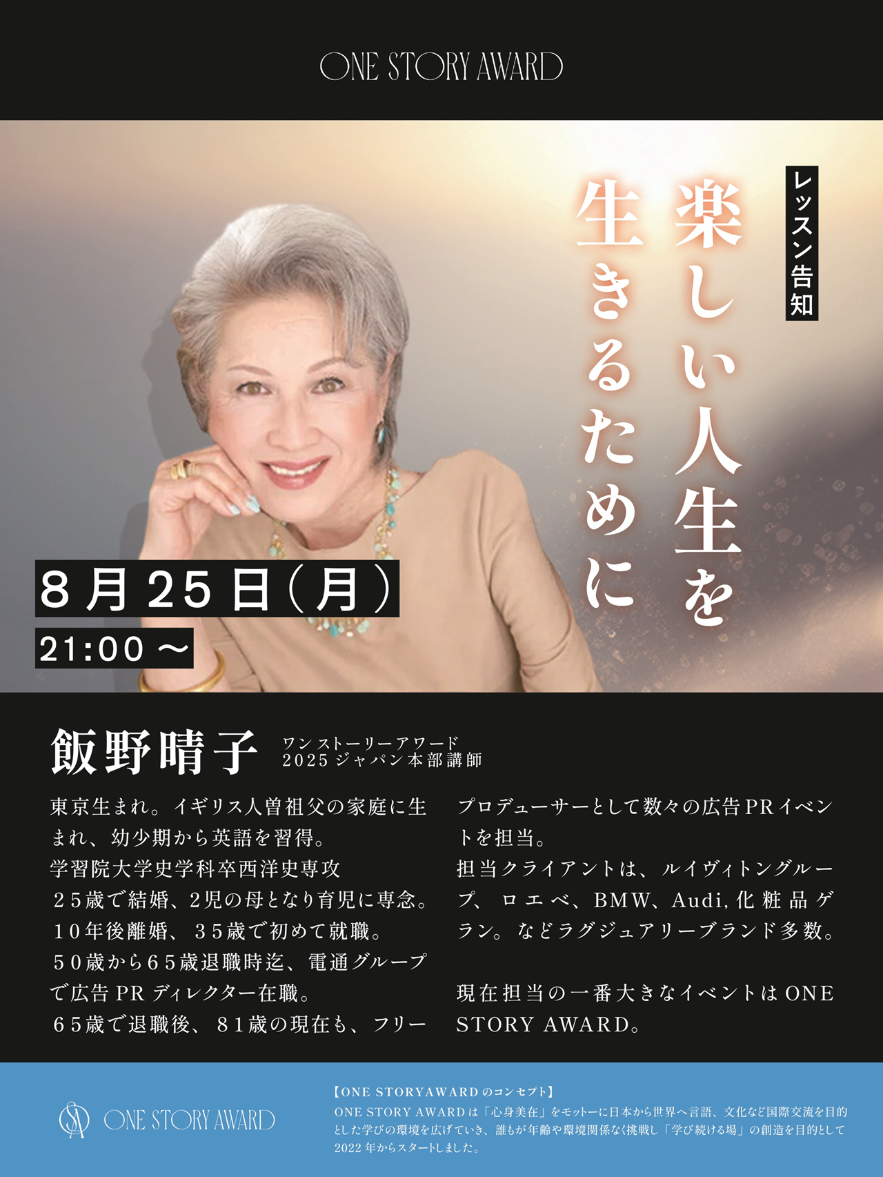 ワンストーリーアワード2025 JAPAN本部講師 - 飯野春子さんのレッスン｜テーマ： 『楽しい人生を生きるために』